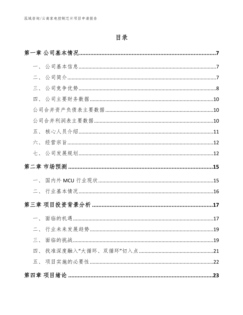 云南家电控制芯片项目申请报告模板_第1页