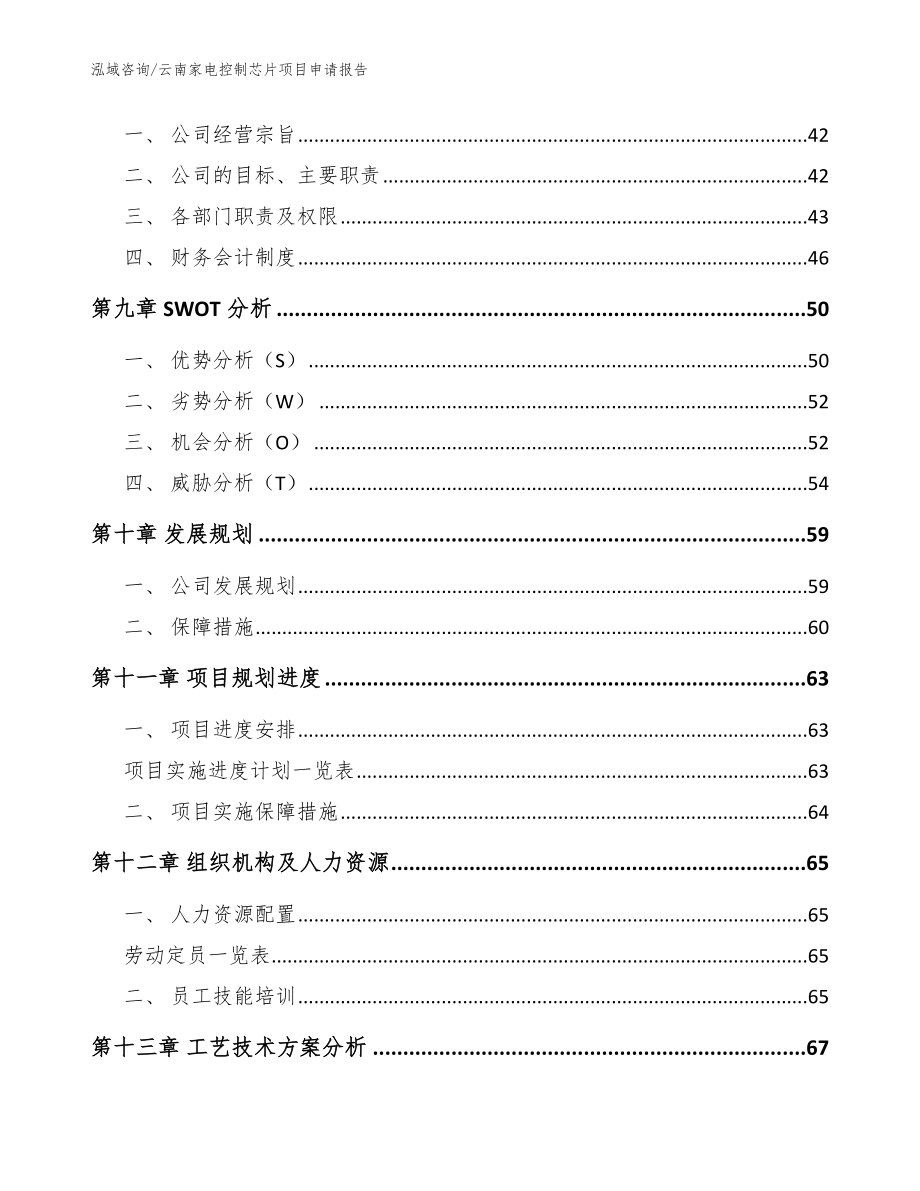 云南家电控制芯片项目申请报告模板_第3页