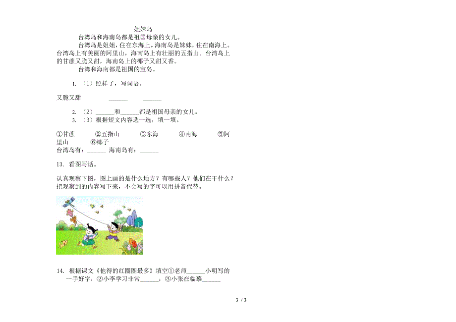 【小学语文】一年级下学期专题突破小学语文期末模拟试卷II卷.docx_第3页