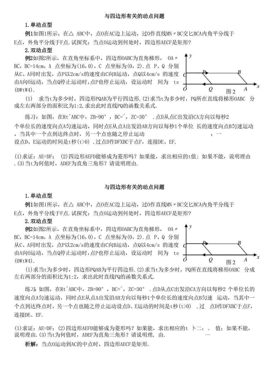 与四边形有关的动点问题基础学生_第1页