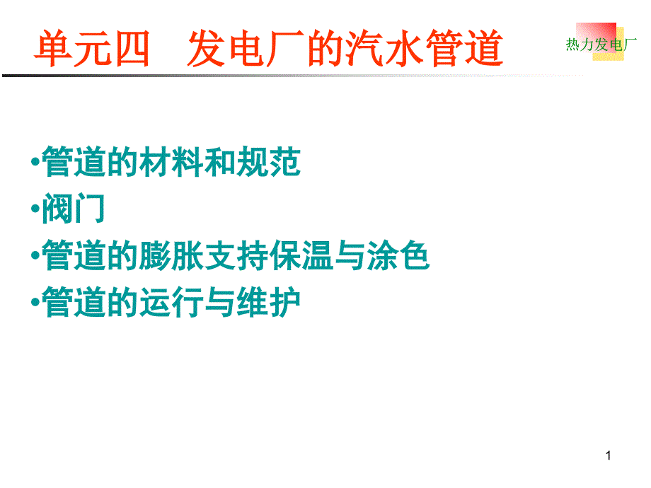 单元四发电厂的汽水管道_第1页