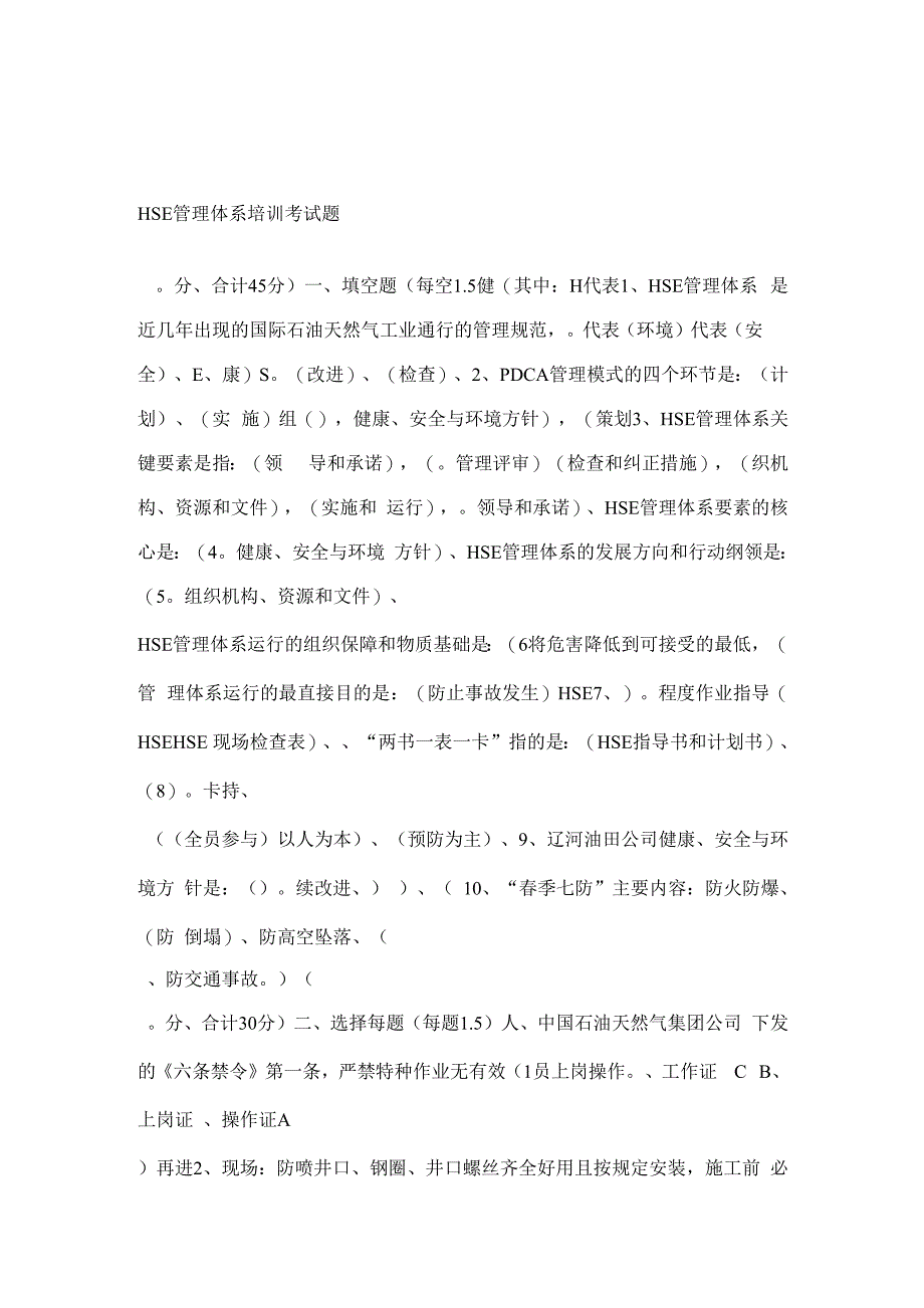 HSE管理体系培训考试题_第1页
