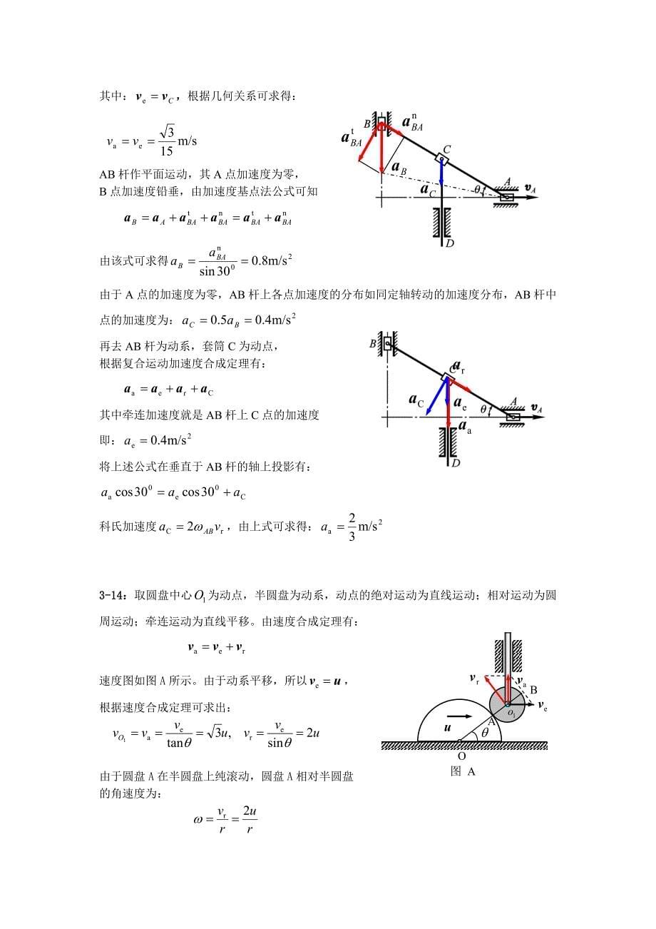 理论力学A课本习题答案：动力学I第三章部分(1)习题解答_第5页