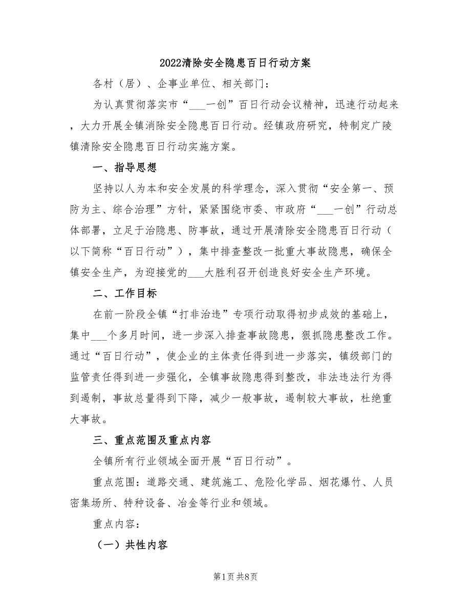 2022清除安全隐患百日行动方案_第1页