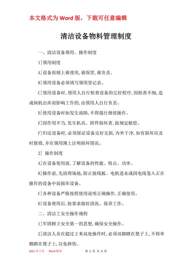 清洁设备物料管理制度