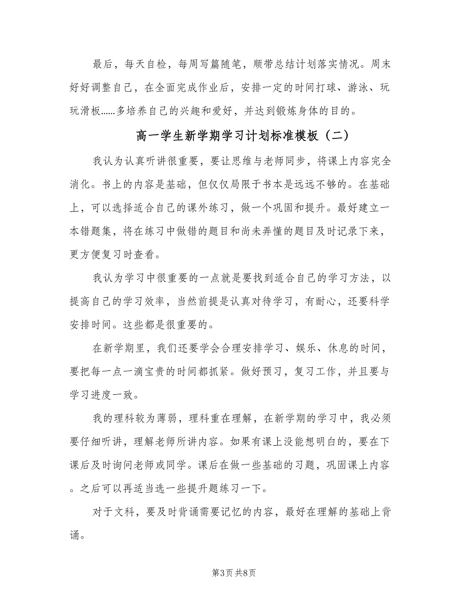 高一学生新学期学习计划标准模板（4篇）_第3页