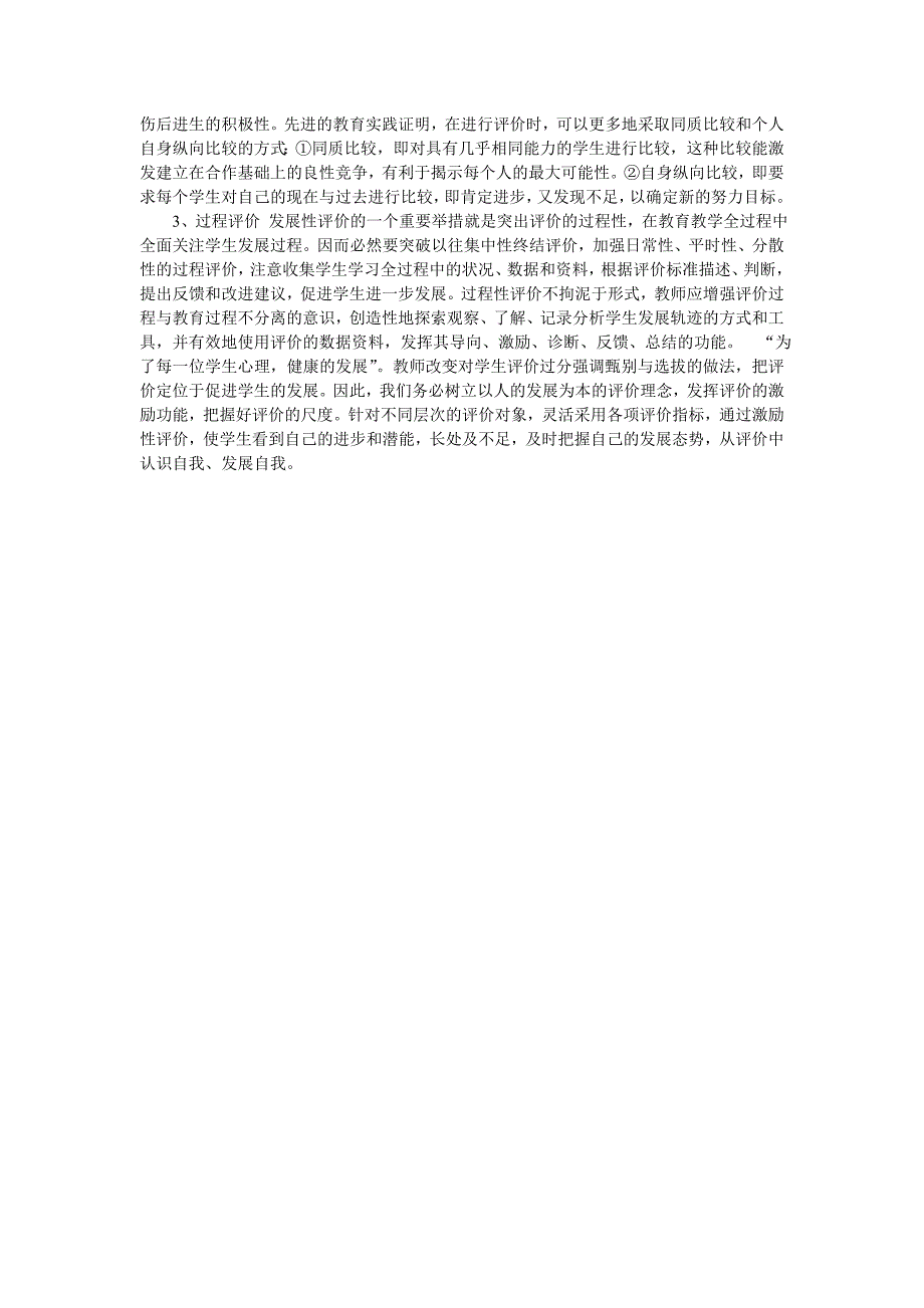 浅谈教师评价对学生心理的影响_第3页