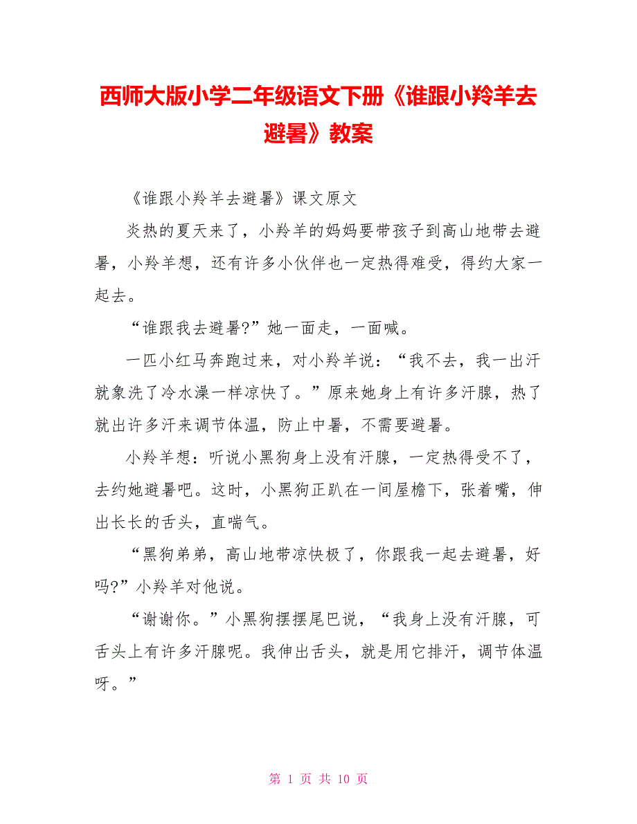 西师大版小学二年级语文下册《谁跟小羚羊去避暑》教案_第1页