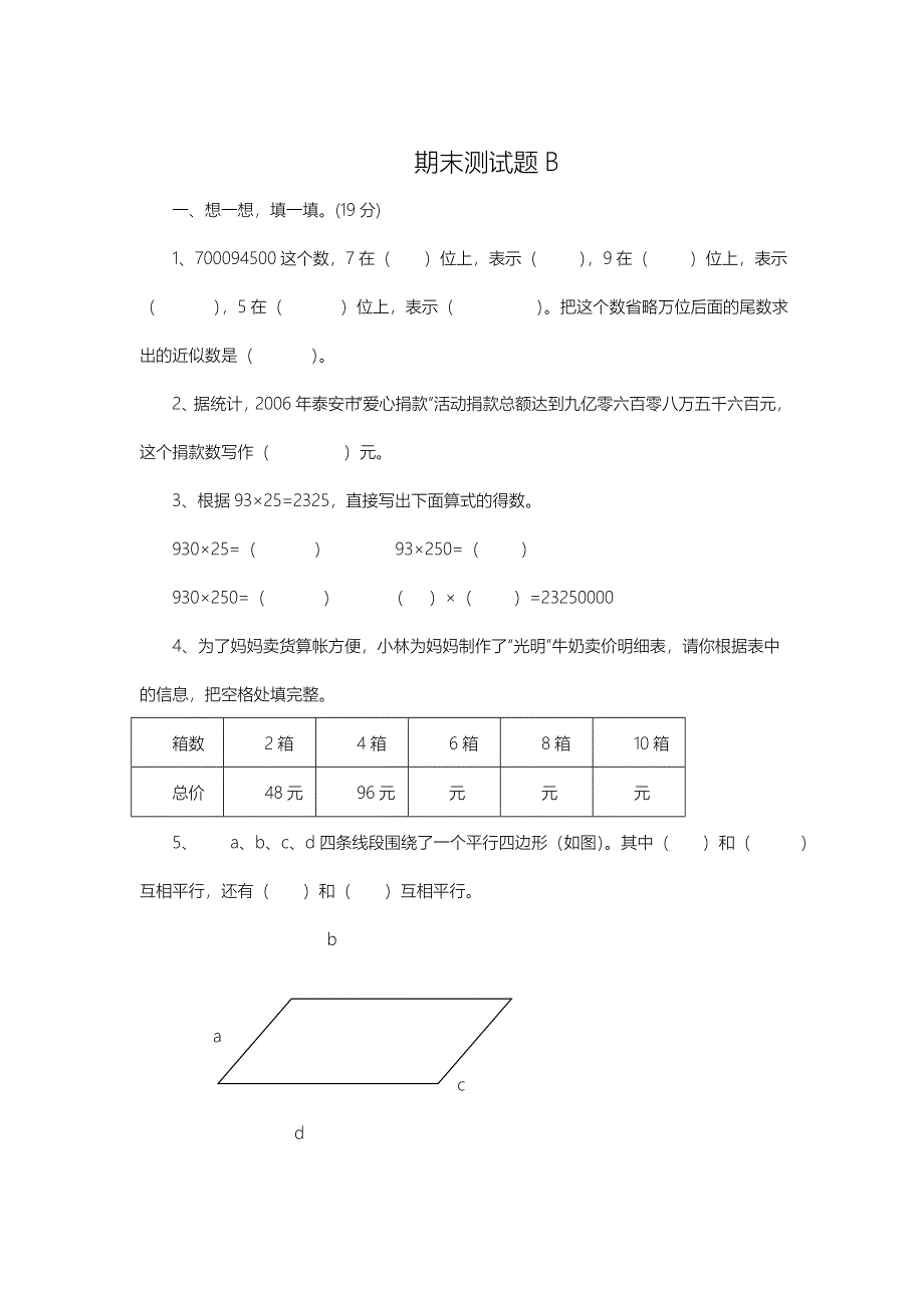 [最新]【青岛版】六三制四年级数学上册期末检测题B及答案_第1页