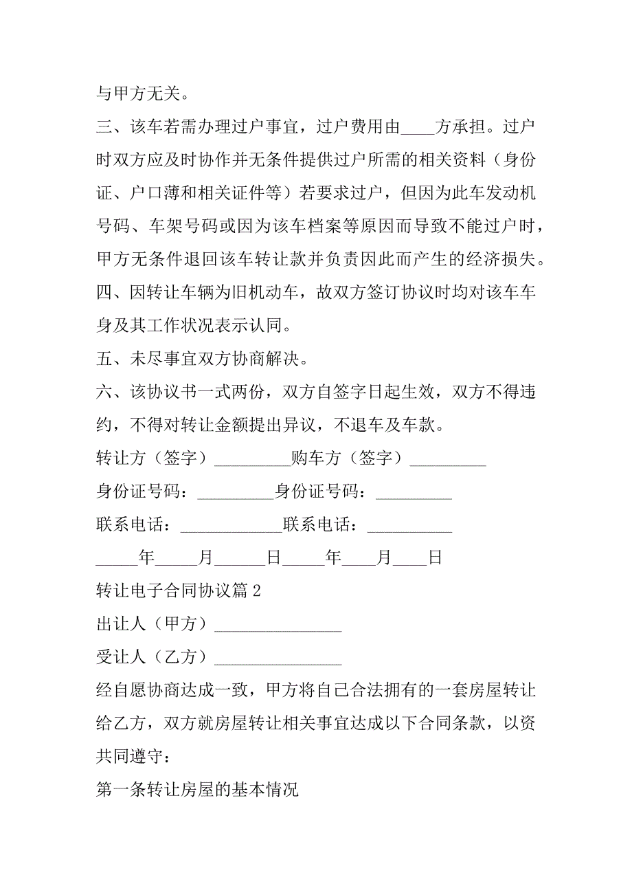 2023年年转让电子合同协议七篇最新格式_第2页