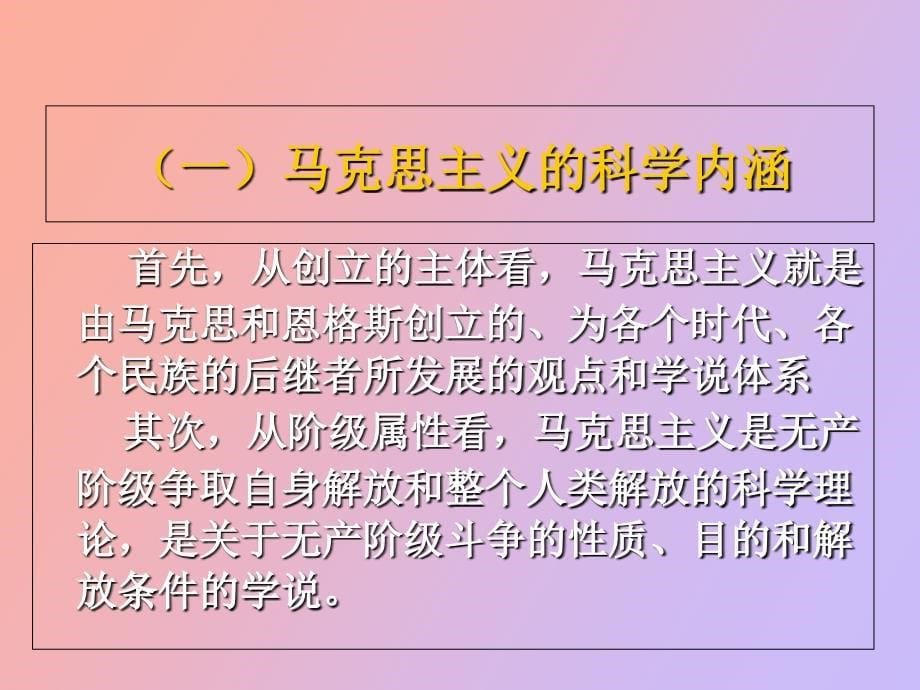 毫不动摇地坚持马克思主义地指导地位_第5页