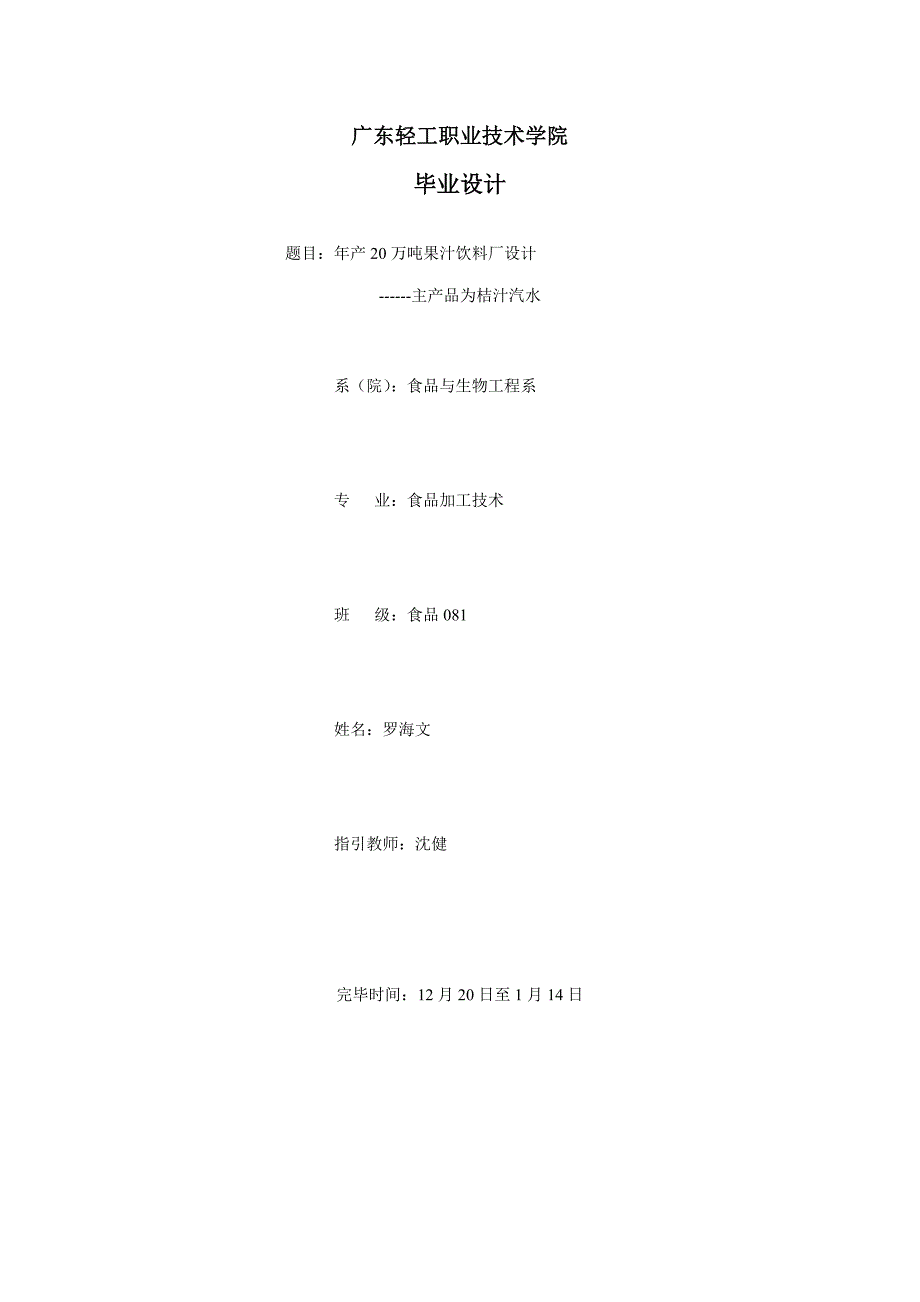 年产20万吨桔子汁饮料优秀毕业设计专项说明书_第1页