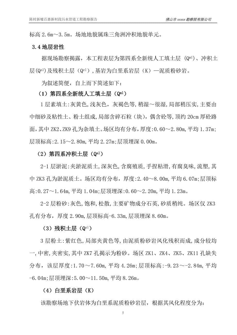 专题讲座资料2022年佛山市顺德区陈村新墟百惠新村段污水管道工程_第5页