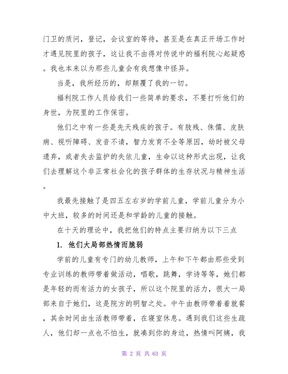 2023年福利院社会实践心得.doc_第2页