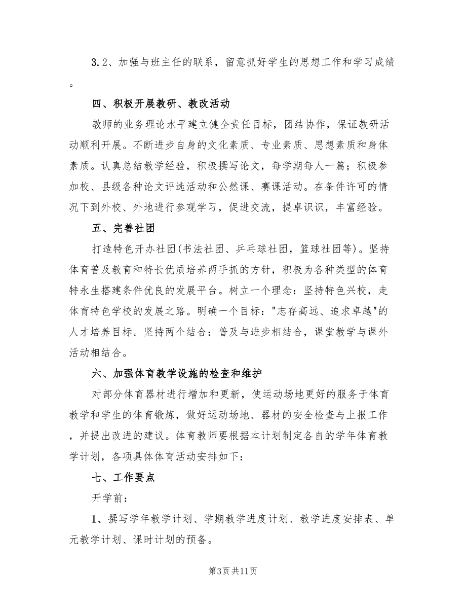 2022年学年度体育组工作计划参考(4篇)_第3页