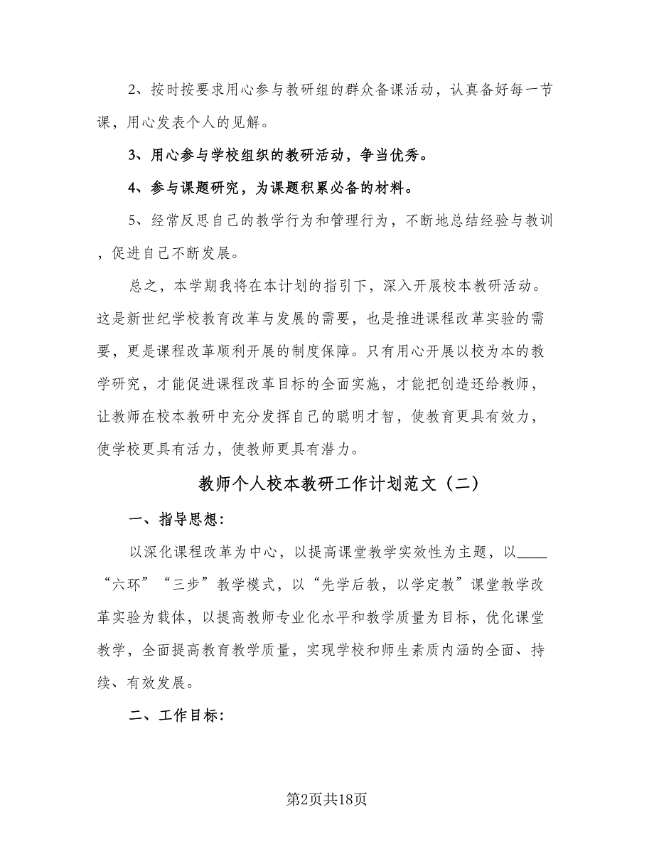 教师个人校本教研工作计划范文（6篇）.doc_第2页