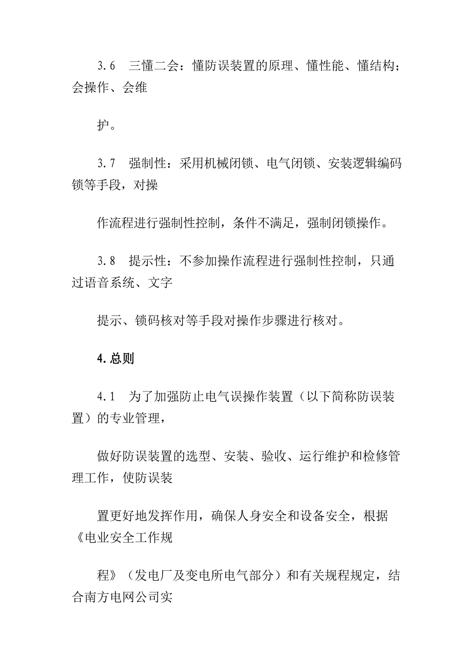 南方电网防止电气误操作闭锁装置管理规定.doc_第4页