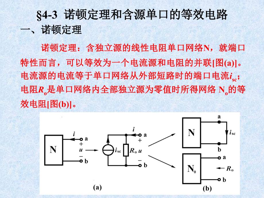 167;4－3诺顿定理与含单口的等效电路_第1页