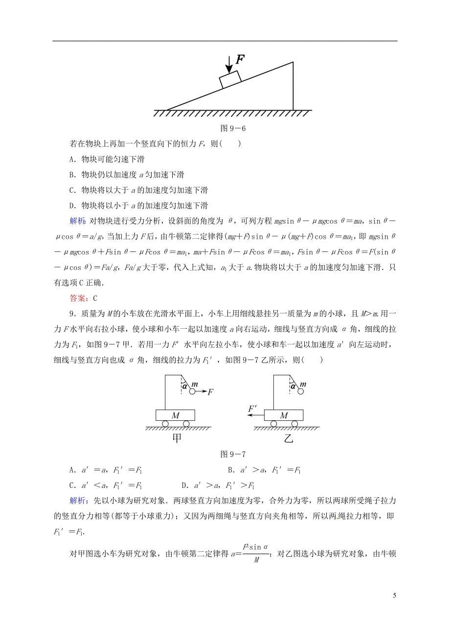 2016届高三物理一轮复习3.1牛顿运动定律开卷速查_第5页