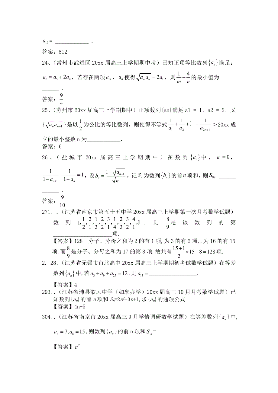 新编江苏省高考一轮专题复习特训：数列填空题【含答案】_第4页