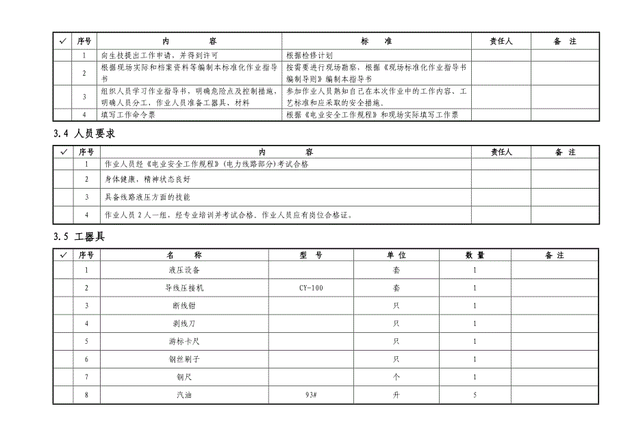 架空电力线液压作业指导书_第3页