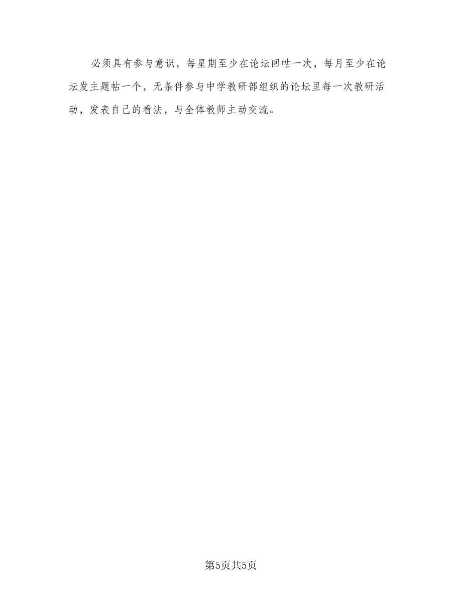 高中语文教师研修计划参考样本（二篇）.doc_第5页