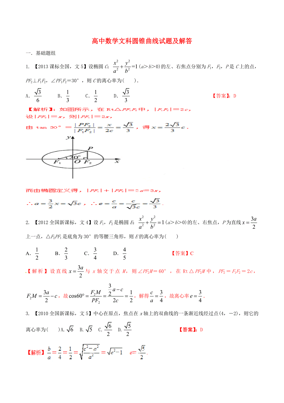 高中数学文科圆锥曲线试题及解答.doc_第1页