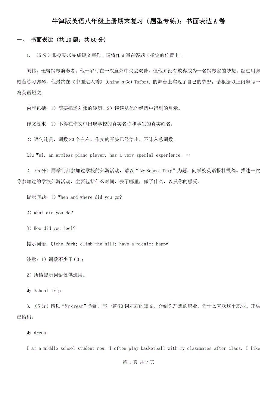 牛津版英语八年级上册期末复习（题型专练）：书面表达A卷_第1页