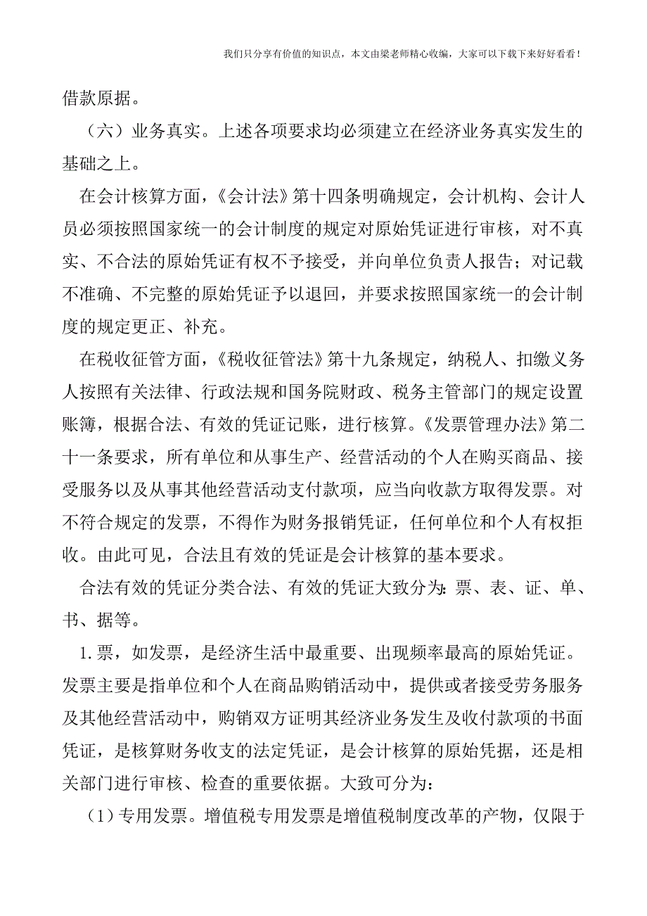 【税会实务】凭证是会计核算的基础.doc_第2页