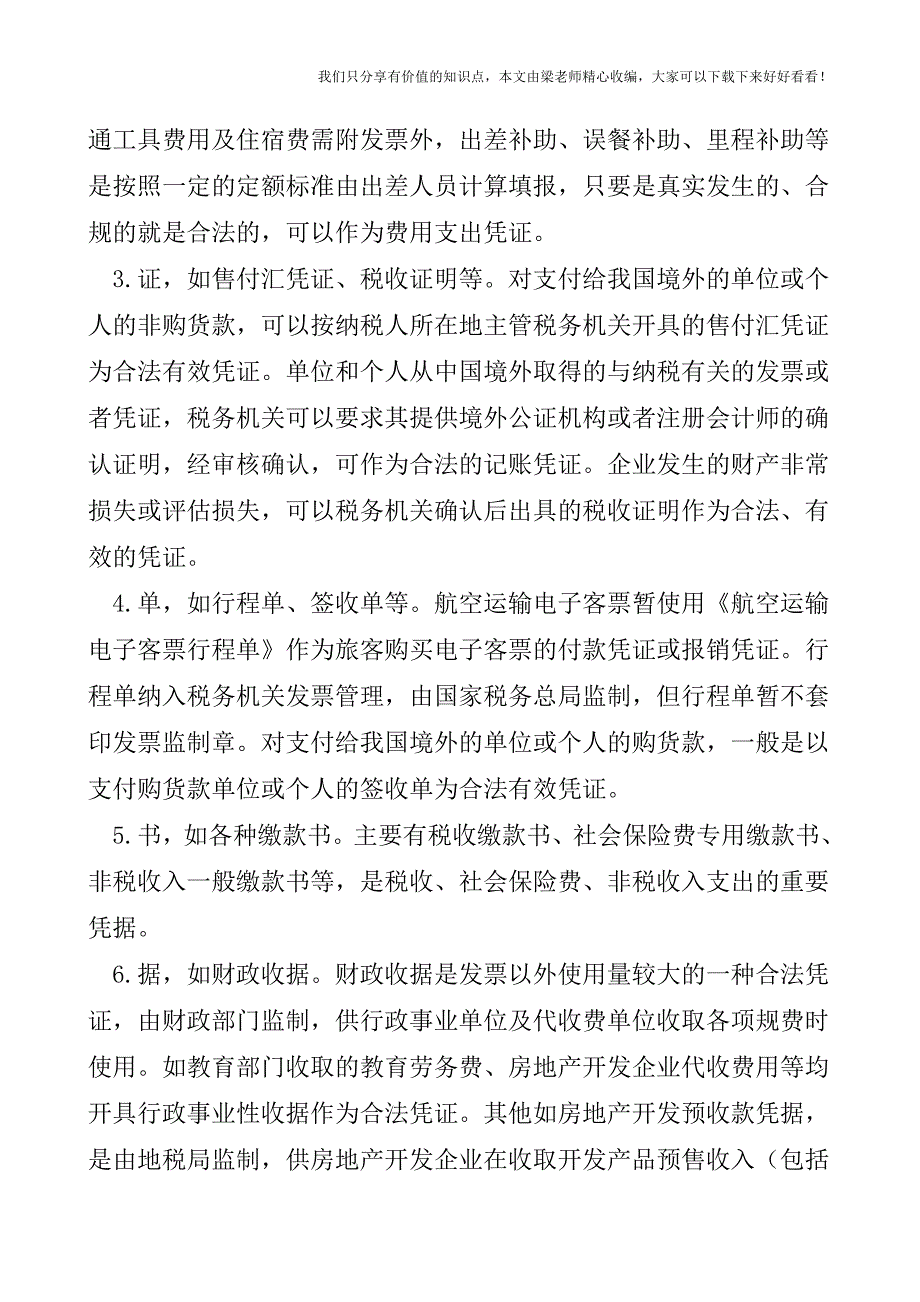 【税会实务】凭证是会计核算的基础.doc_第4页