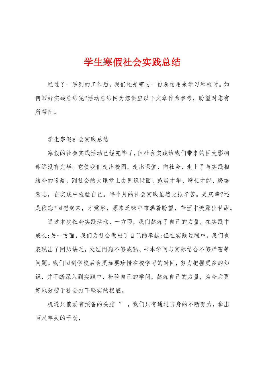 学生寒假社会实践总结.docx_第1页