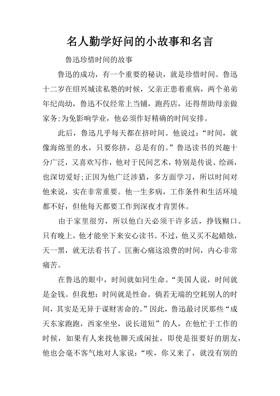 名人勤学好问的小故事和名言.docx_第1页