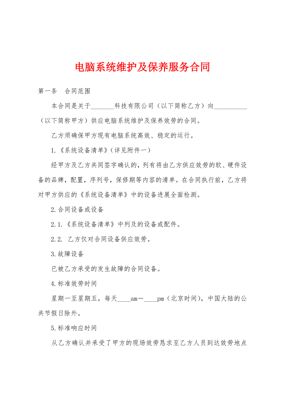 电脑系统维护及保养服务合同.docx_第1页