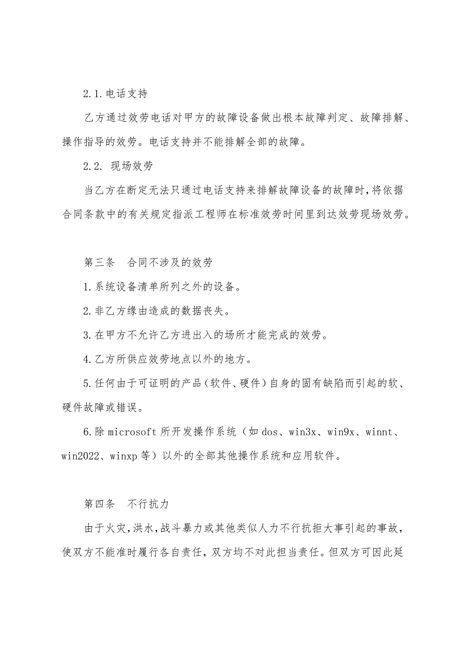 电脑系统维护及保养服务合同.docx_第3页