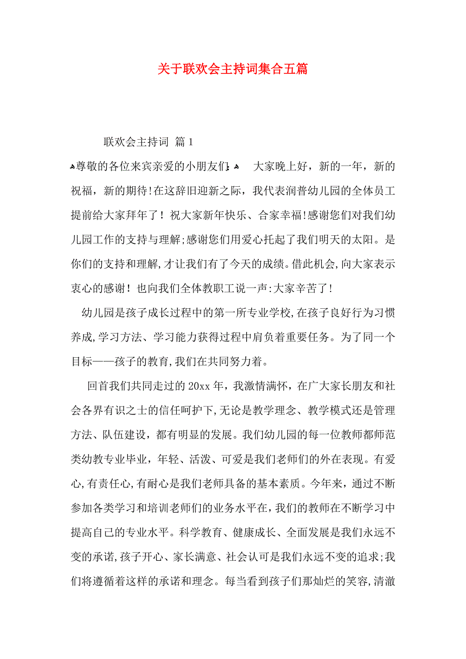 关于联欢会主持词集合五篇_第1页