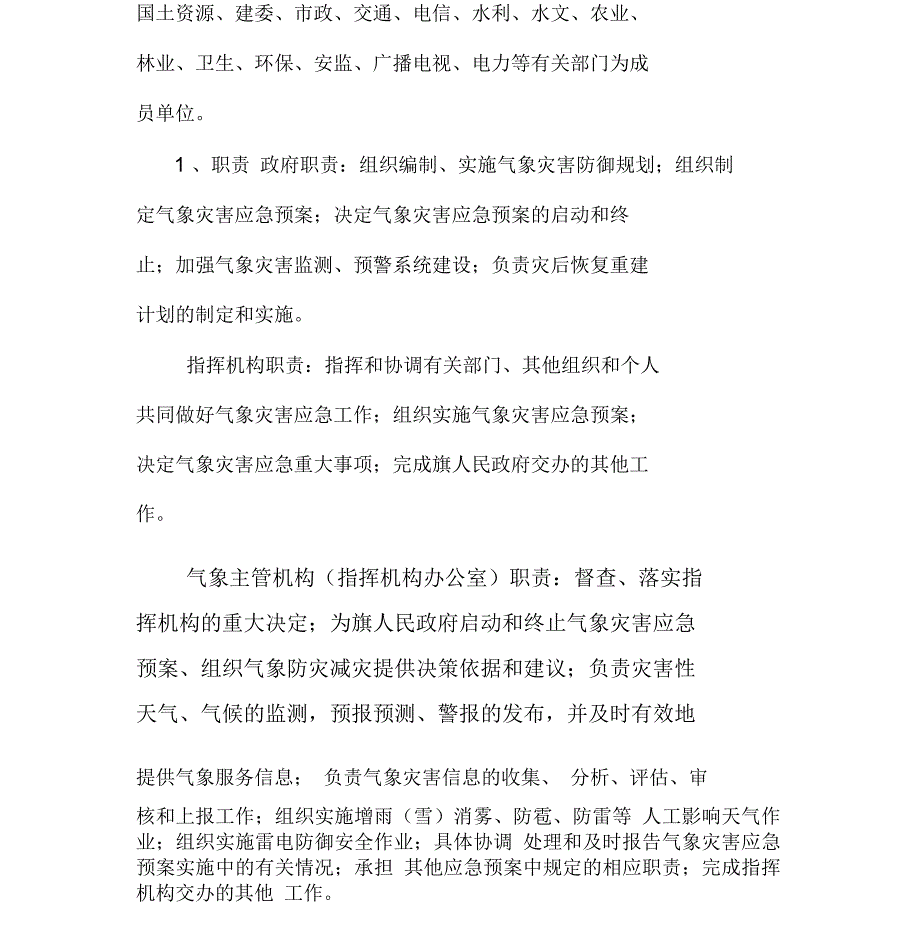 敖汉旗重大气象灾害应急预案分析_第3页