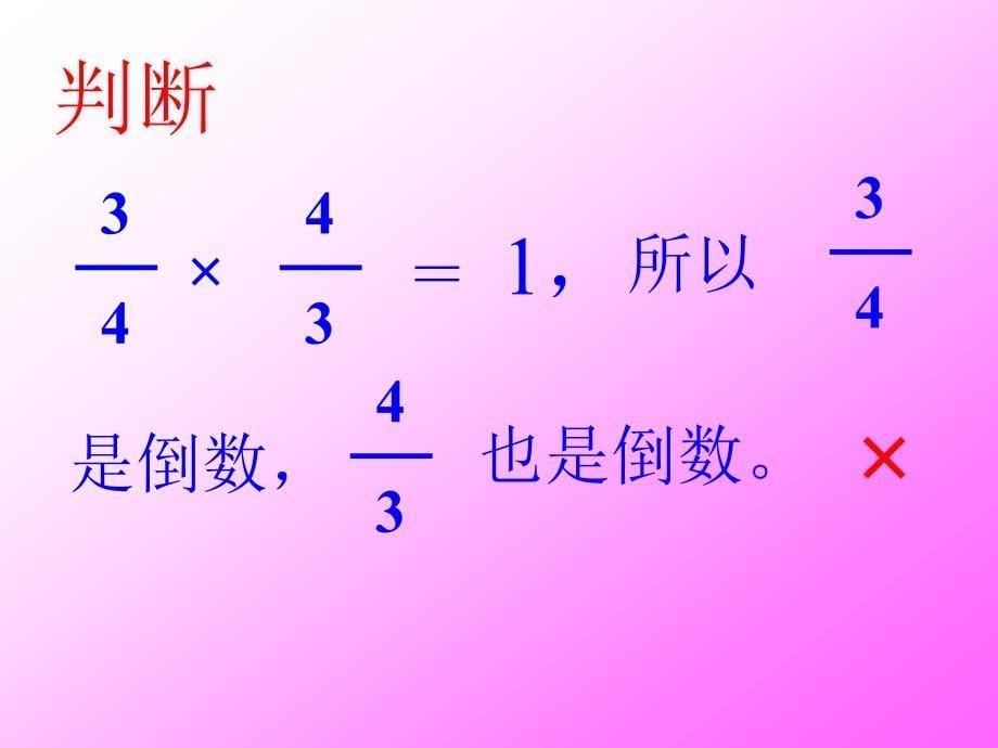 六年级数学上册课件3.1倒数的认识50人教版共14张PPT_第5页