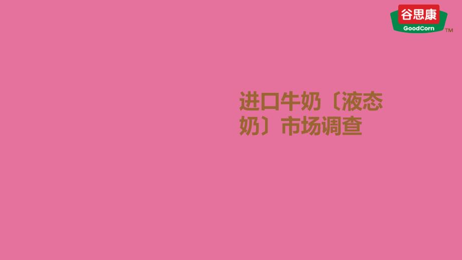 进口牛奶液体奶市场调查报告ppt课件_第1页