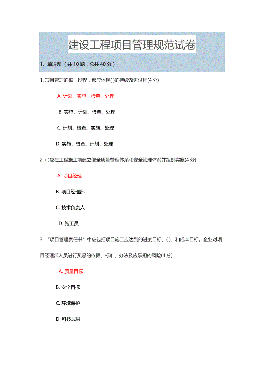 建设工程项目管理规范试卷试题_第1页