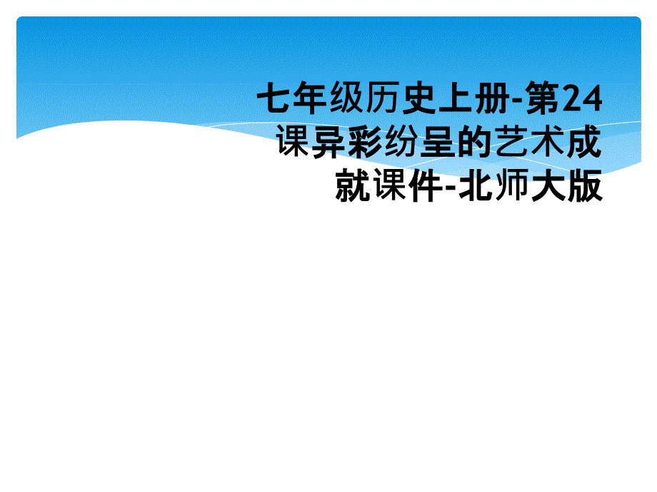 七年级历史上册-第24课异彩纷呈的艺术成就课件-北师大版_第1页