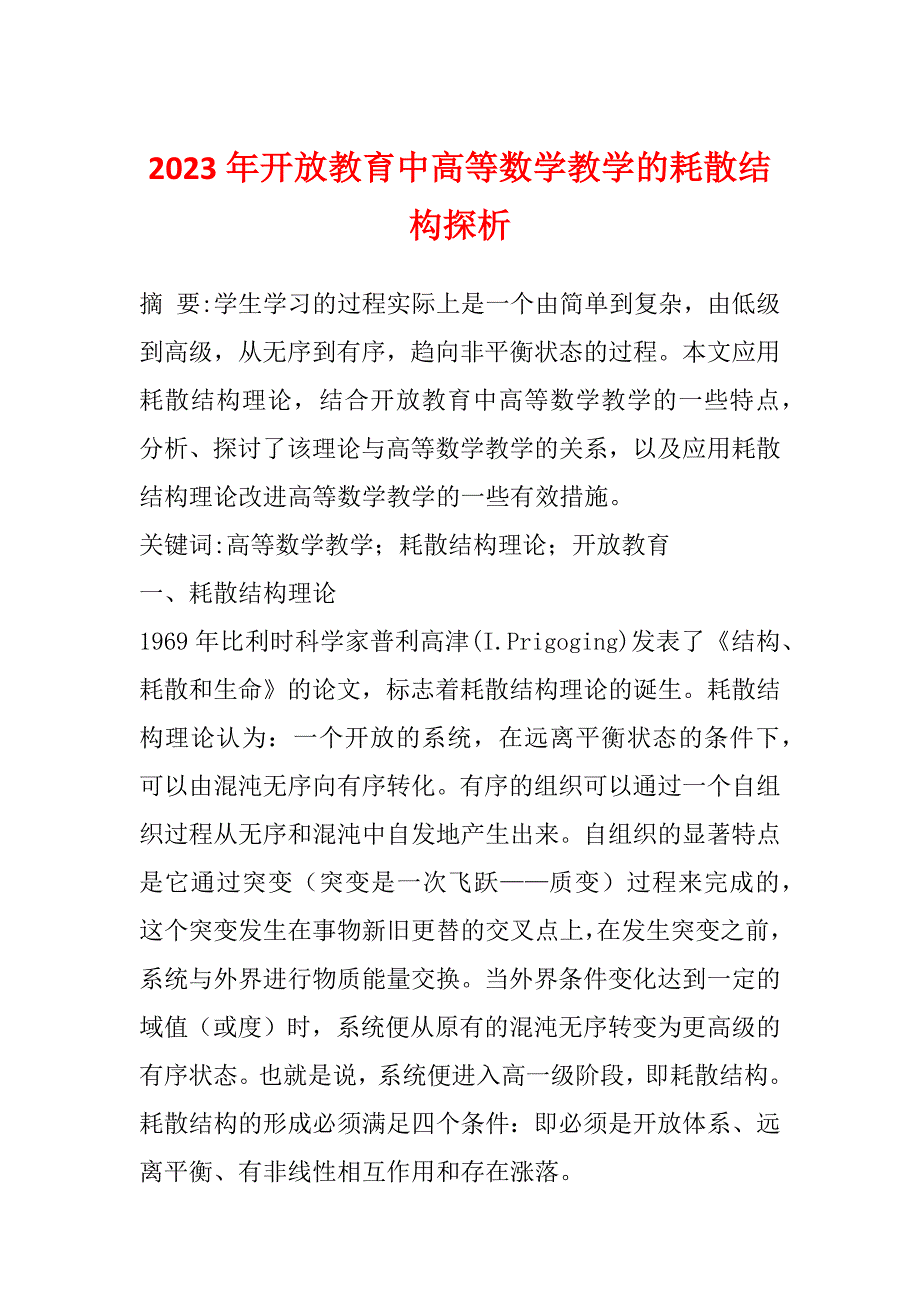 2023年开放教育中高等数学教学的耗散结构探析_第1页