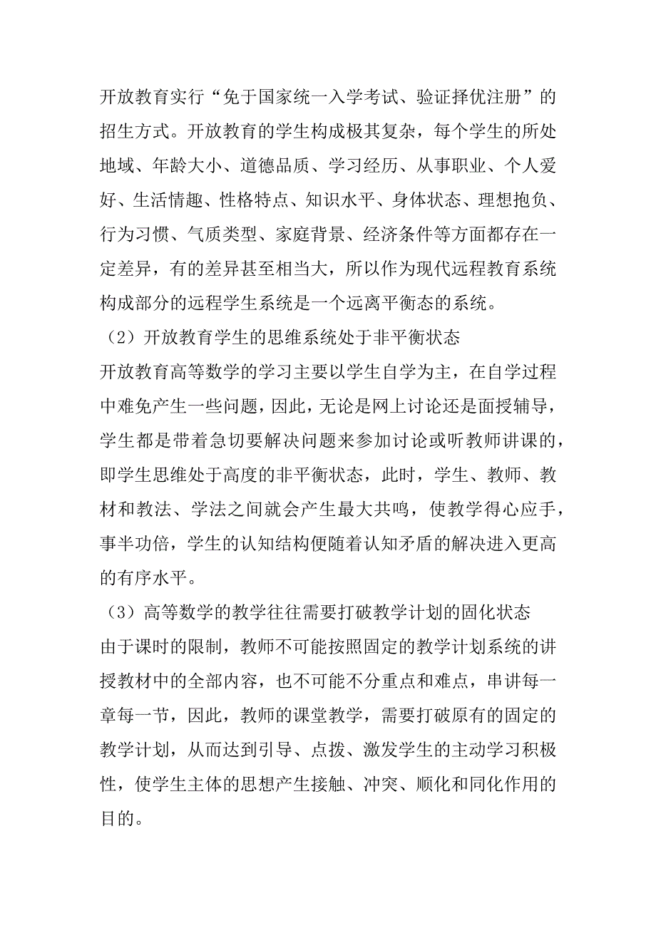 2023年开放教育中高等数学教学的耗散结构探析_第4页