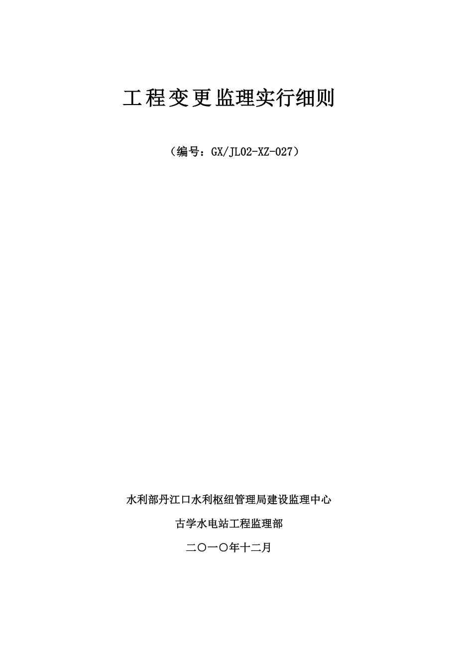 工程变更监理实施细则_第1页