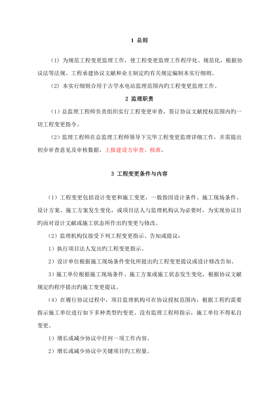 工程变更监理实施细则_第3页