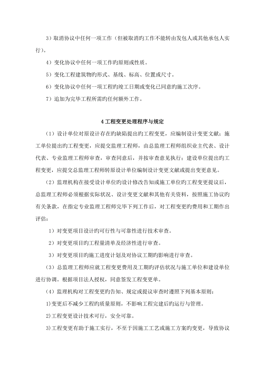 工程变更监理实施细则_第4页