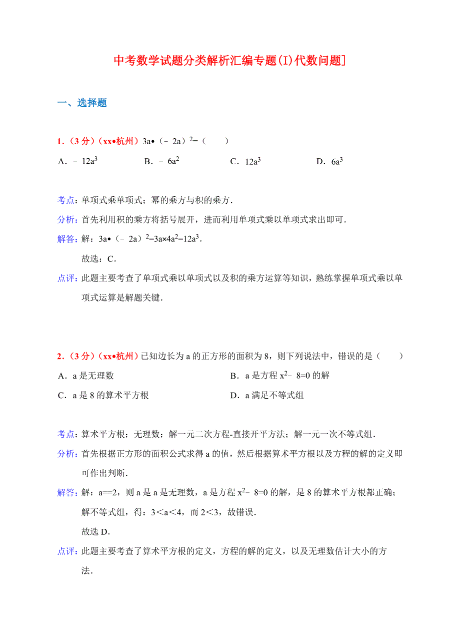 中考数学试题分类解析汇编专题(I)代数问题]_第1页