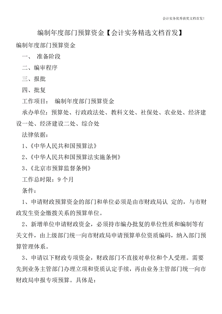 编制年度部门预算资金【会计实务精选文档首发】.doc_第1页