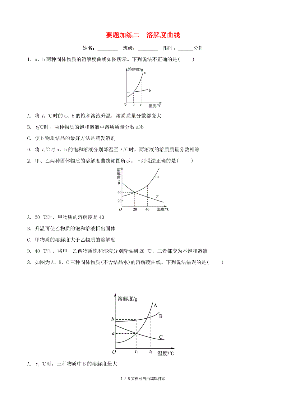 淄博专版中考化学复习第3部分要题加练二溶解度曲线练习_第1页