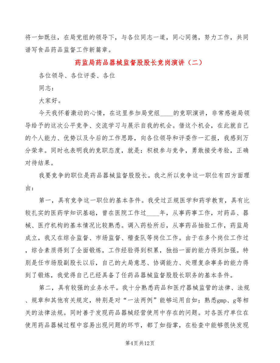 药监局药品器械监督股股长竞岗演讲(4篇)_第4页