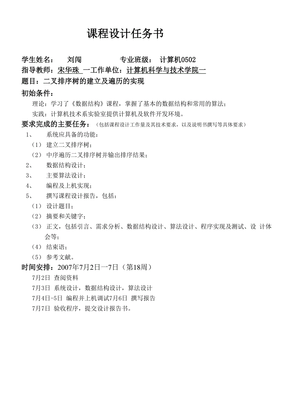 排序二叉树的建立及遍历的实现_第1页